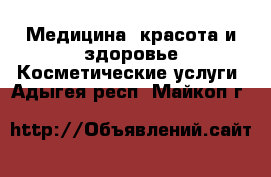 Медицина, красота и здоровье Косметические услуги. Адыгея респ.,Майкоп г.